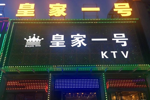 南宁皇家一号ktv
