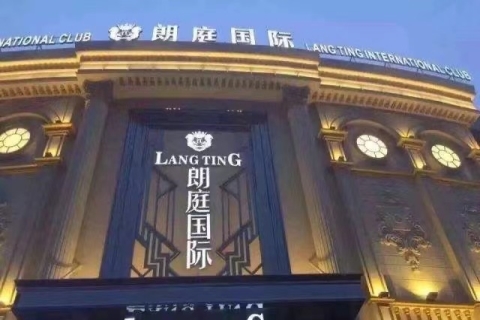 宁波朗庭国际ktv
